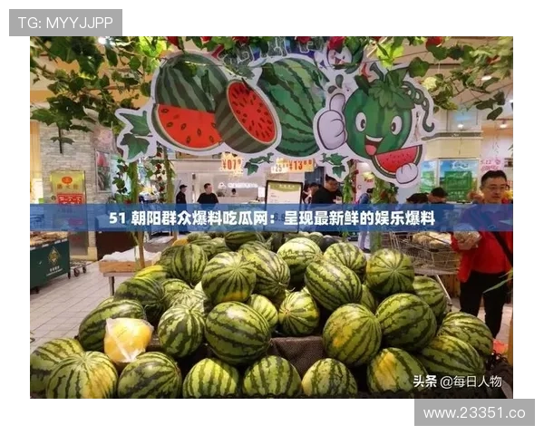 51吃瓜在线平台：掌握第一手娱乐新闻资讯